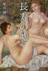 長寿の嘘　本当は肉食・小太りの人がいちばん長生きだった！