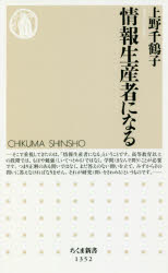 情報生産者になる