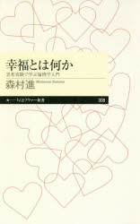 幸福とは何か　思考実験で学ぶ倫理学入門