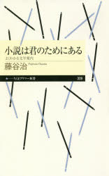 小説は君のためにある　よくわかる文学案内