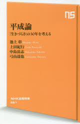 平成論　「生きづらさ」の３０年を考える