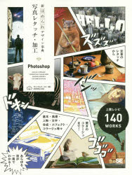 新ほめられデザイン事典写真レタッチ・加工　Ｐｈｏｔｏｓｈｏｐ　ドン！上質レシピ１４０ＷＯＲＫＳ