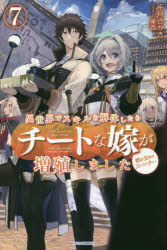 異世界でスキルを解体したらチートな嫁が増殖しました　概念交差のストラクチャー　７