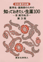 薬学生・薬剤師のための知っておきたい生薬１００　含漢方処方