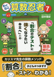 わくわく算数忍者　７
