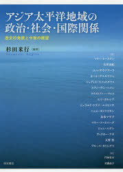 アジア太平洋地域の政治・社会・国際関係　歴史的発展と今後の展望