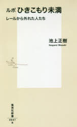 ルポひきこもり未満　レールから外れた人たち