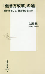 「働き方改革」の嘘　誰が得をして、誰が苦しむのか