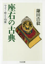 座右の古典　今すぐ使える５０冊