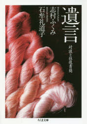 遺言　対談と往復書簡