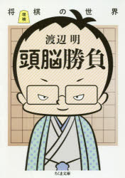 頭脳勝負　将棋の世界