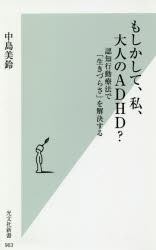 もしかして、私、大人のＡＤＨＤ？　認知行動療法で「生きづらさ」を解決する