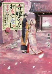 寺嫁さんのおもてなし　３