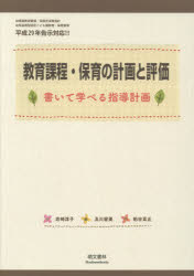 教育課程・保育の計画と評価　書いて学べる指導計画