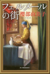 フェルメールの街