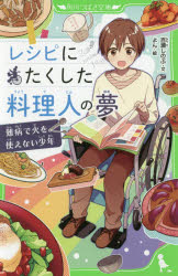 レシピにたくした料理人の夢　難病で火を使えない少年