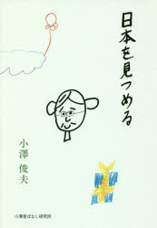 日本を見つめる