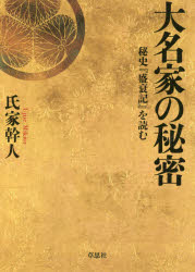 大名家の秘密　秘史『盛衰記』を読む