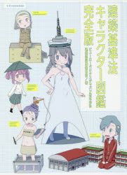 建築基準法キャラクター図鑑完全版