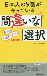 日本人の９割がやっている間違いな選択