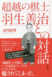 超越の棋士羽生善治との対話