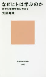 なぜヒトは学ぶのか　教育を生物学的に考える
