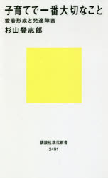 子育てで一番大切なこと　愛着形成と発達障害