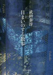 目まいのする散歩