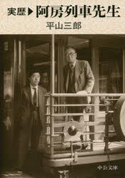 実歴阿房列車先生
