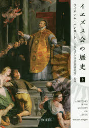 イエズス会の歴史　上