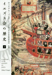 イエズス会の歴史　下