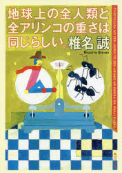 地球上の全人類と全アリンコの重さは同じらしい。