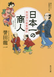 日本一（ひのもといち）の商人（あきんど）　茜屋清兵衛奮闘記