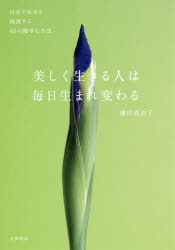 美しく生きる人は毎日生まれ変わる　自分で自分を修復する４８の簡単な方法