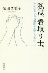 私は、看取り士。　わがままな最期を支えます