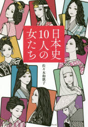 日本史１０人の女たち