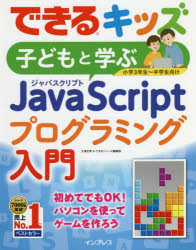 子どもと学ぶＪａｖａＳｃｒｉｐｔプログラミング入門