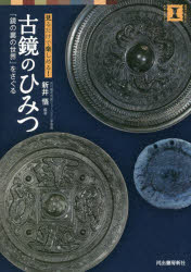 古鏡のひみつ　「鏡の裏の世界」をさぐる　見るだけで楽しめる！