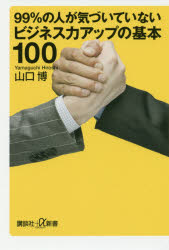 ９９％の人が気づいていないビジネス力アップの基本１００