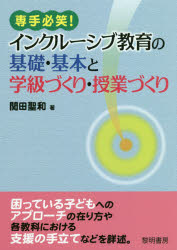 専手必笑！インクルーシブ教育の基礎・基本と学級づくり・授業づくり