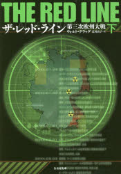 ザ・レッド・ライン　第三次欧州大戦　下