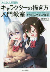とことん解説！キャラクターの描き方入門教室　ＣＬＩＰ　ＳＴＵＤＩＯ　ＰＡＩＮＴ　ＰＲＯで学ぶデジタルイラストの基本