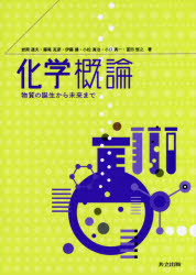 化学概論　物質の誕生から未来まで