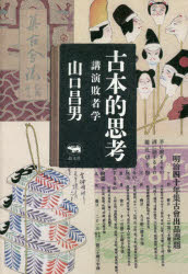 古本的思考　講演敗者学