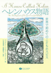 ヘレンハウス物語　世界で初めてのこどもホスピス