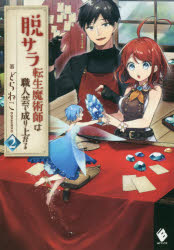 脱サラ転生魔術師は職人芸で成り上がる　２