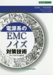 電源系のＥＭＣ・ノイズ対策技術