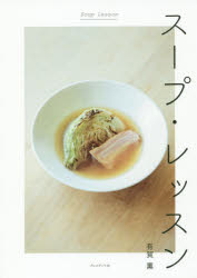 スープ・レッスン