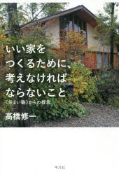 いい家をつくるために、考えなければならないこと　《住まい塾》からの提言