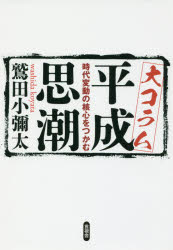 大コラム平成思潮　時代変動の核心をつかむ
